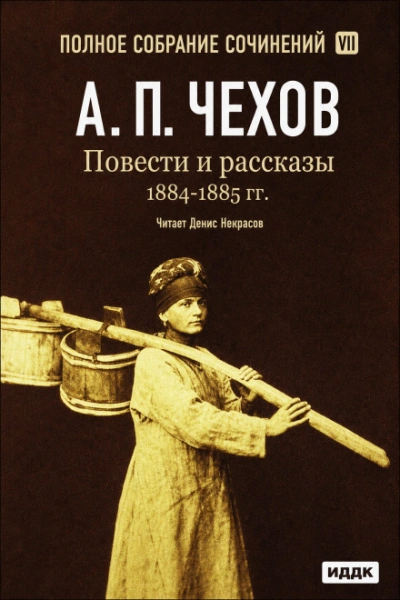 Повести и рассказы 1884 – 1885 гг. Том 7 - Чехов Антон - Слушать Любимую Книгу + Без Рекламы Slushat-Knigi.Com
