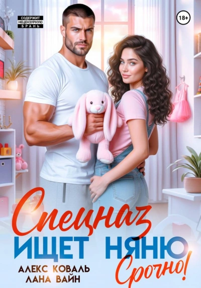 Спецназ ищет няню. Срочно! - Коваль Алекс - Слушать Любимую Книгу + Без Рекламы Slushat-Knigi.Com