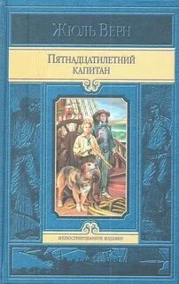 Пятнадцатилетний капитан. В погоне за метеором - Верн Жюль - Слушать Любимую Книгу + Без Рекламы Slushat-Knigi.Com