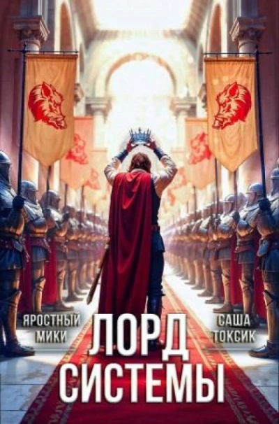 Лорд Системы 21 - Саша Токсик - Слушать Любимую Книгу + Без Рекламы Slushat-Knigi.Com