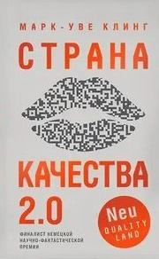 Страна Качества 2.0 - Клинг Марк-Уве - Слушать Любимую Книгу + Без Рекламы Slushat-Knigi.Com