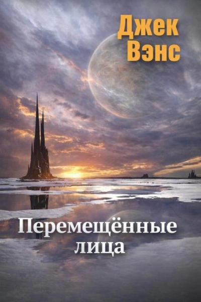 Перемещённые лица - Вэнс Джек - Слушать Любимую Книгу + Без Рекламы Slushat-Knigi.Com