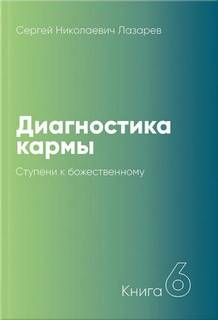 Ступени к божественному 1999-2001 - Сергей Лазарев - Слушать Любимую Книгу + Без Рекламы 📲 Slushat-Knigi.Com