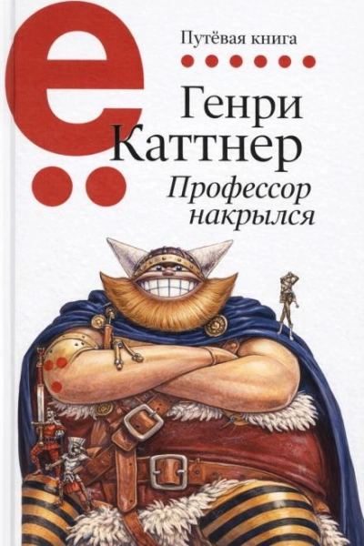 Профессор накрылся - Каттнер Генри - Слушать Любимую Книгу + Без Рекламы Slushat-Knigi.Com