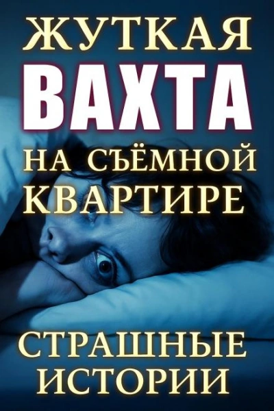 Страшные истории на ночь - О'Торн Винсент - Слушать Любимую Книгу + Без Рекламы Slushat-Knigi.Com