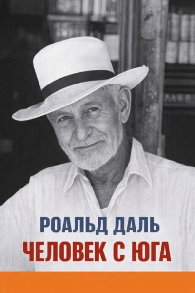 Человек с юга - Даль Роальд - Слушать Любимую Книгу + Без Рекламы Slushat-Knigi.Com