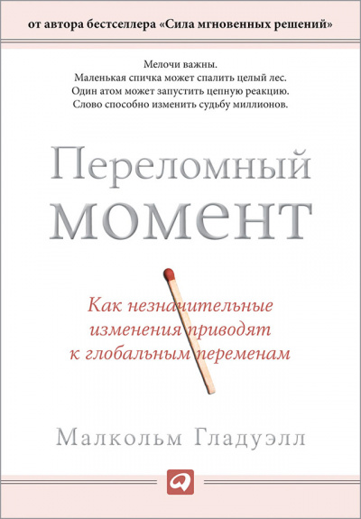 Переломный момент. Как незначительные изменения приводят к глобальным переменам - Малкольм Гладуэлл - Слушать Любимую Книгу + Без Рекламы 📲 Slushat-Knigi.Com