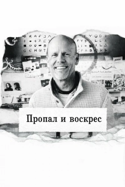 Пропал и воскрес - Слушать Любимую Книгу + Без Рекламы Slushat-Knigi.Com