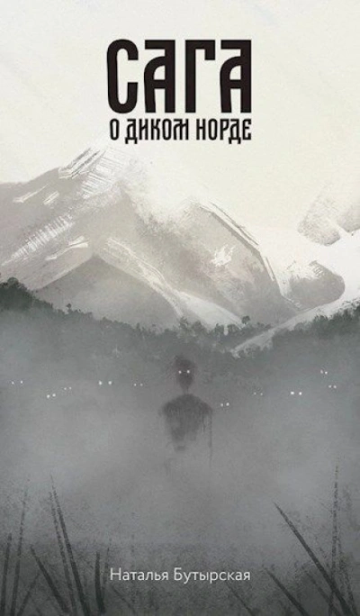 Сага о диком норде - Бутырская Наталья - Слушать Любимую Книгу + Без Рекламы Slushat-Knigi.Com