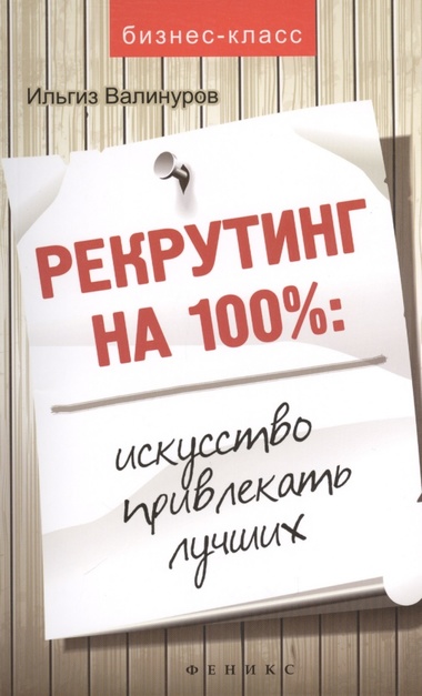 Рекрутинг на 100 %. Искусство привлекать лучших - Ильгиз Валинуров - Слушать Любимую Книгу + Без Рекламы Slushat-Knigi.Com