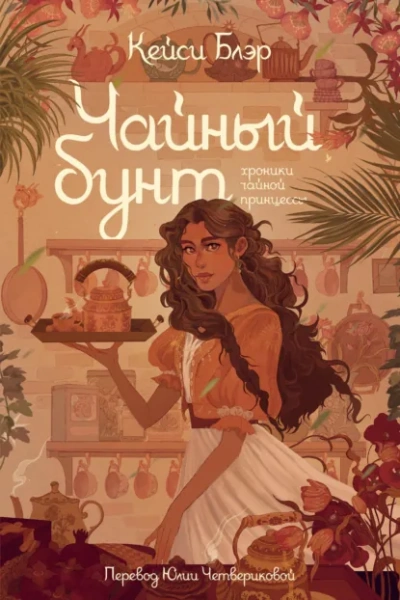 Чайный бунт - Блэр Кейси - Слушать Любимую Книгу + Без Рекламы Slushat-Knigi.Com