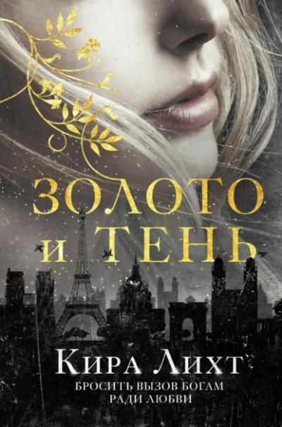 Золото и тень - Лихт Кира - Слушать Любимую Книгу + Без Рекламы Slushat-Knigi.Com