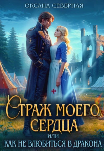 Страж моего сердца, или как не влюбиться в дракона - Северная Оксана - Слушать Любимую Книгу + Без Рекламы Slushat-Knigi.Com