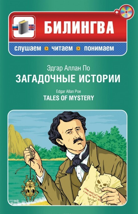Загадочные истории - Эдгар Аллан По - Слушать Любимую Книгу + Без Рекламы 📲 Slushat-Knigi.Com
