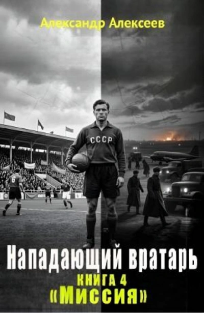 Миссия - Алексеев Александр - Слушать Любимую Книгу + Без Рекламы Slushat-Knigi.Com