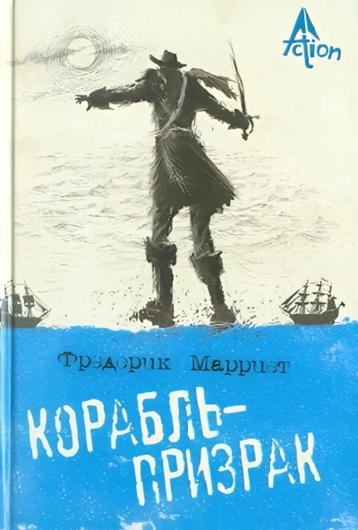 Корабль-призрак, или Повесть о летучем голландце - Марриет Фредерик - Слушать Любимую Книгу + Без Рекламы Slushat-Knigi.Com
