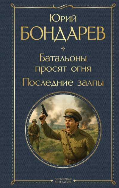 Батальоны просят огня. Последние залпы - Бондарев Юрий - Слушать Любимую Книгу + Без Рекламы Slushat-Knigi.Com