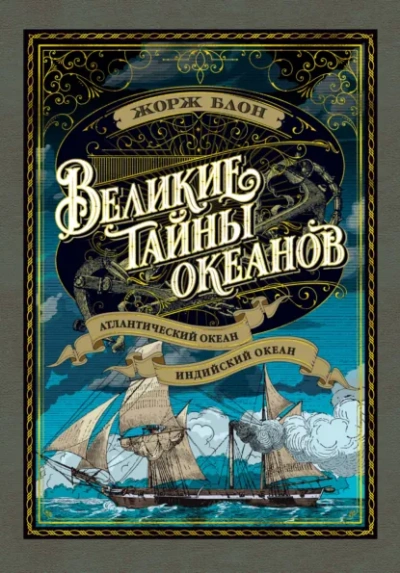 Великие тайны океанов. Атлантический океан - Блон Жорж - Слушать Любимую Книгу + Без Рекламы Slushat-Knigi.Com