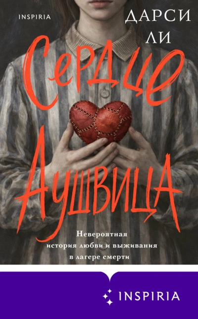 Сердце Аушвица. Невероятная история любви и выживания в лагере смерти - Ли Дарси - Слушать Любимую Книгу + Без Рекламы Slushat-Knigi.Com