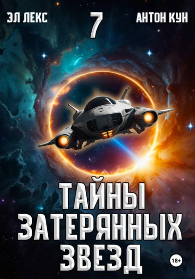 Тайны затерянных звезд. Книга 7 - Эл Лекс - Слушать Любимую Книгу + Без Рекламы Slushat-Knigi.Com