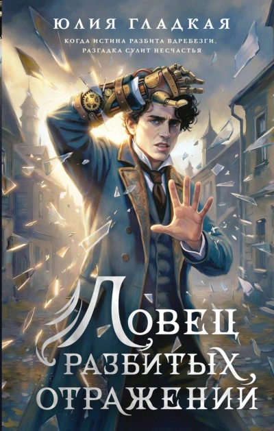 Ловец разбитых отражений - Гладкая Юлия - Слушать Любимую Книгу + Без Рекламы Slushat-Knigi.Com