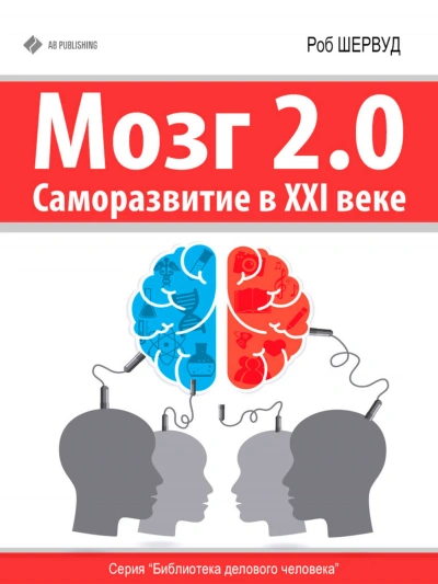 Мозг 2.0. Саморазвитие в XXI веке - Шервуд Роб - Слушать Любимую Книгу + Без Рекламы Slushat-Knigi.Com