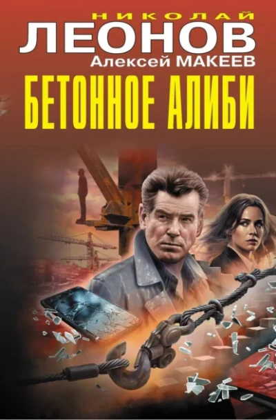 Бетонное алиби - Леонов Николай - Слушать Любимую Книгу + Без Рекламы Slushat-Knigi.Com