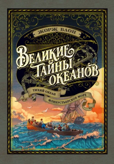 Великие тайны океанов. Тихий океан - Блон Жорж - Слушать Любимую Книгу + Без Рекламы Slushat-Knigi.Com