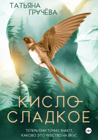 Кисло-сладкое - Грачёва Татьяна - Слушать Любимую Книгу + Без Рекламы Slushat-Knigi.Com