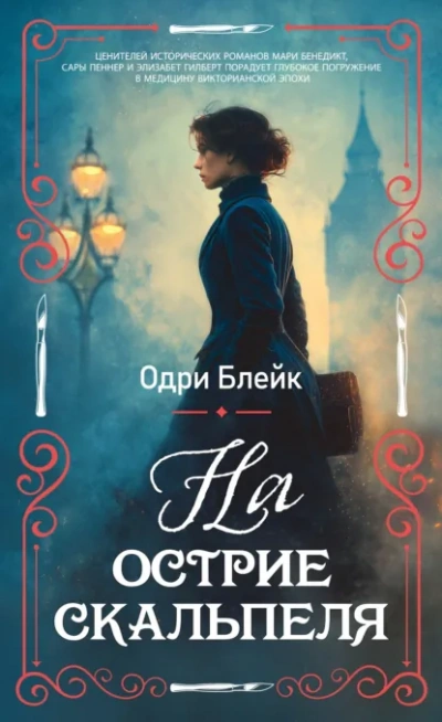 На острие скальпеля - Блейк Одри - Слушать Любимую Книгу + Без Рекламы Slushat-Knigi.Com