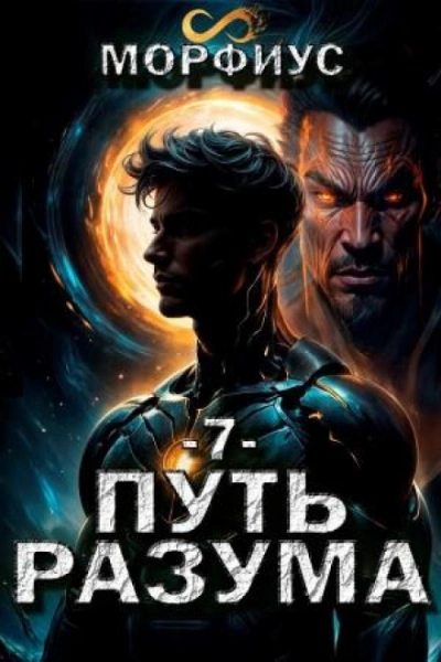 Путь разума 7 - Морфиус Морфиус - Слушать Любимую Книгу + Без Рекламы Slushat-Knigi.Com