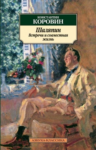 Шаляпин. Встречи и совместная жизнь - Коровин Константин - Слушать Любимую Книгу + Без Рекламы 📲 Slushat-Knigi.Com