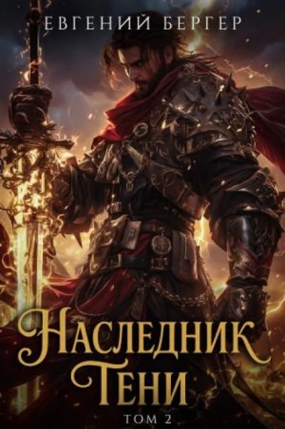 Наследник Тени. Книга 2 - Бергер Евгений - Слушать Любимую Книгу + Без Рекламы Slushat-Knigi.Com