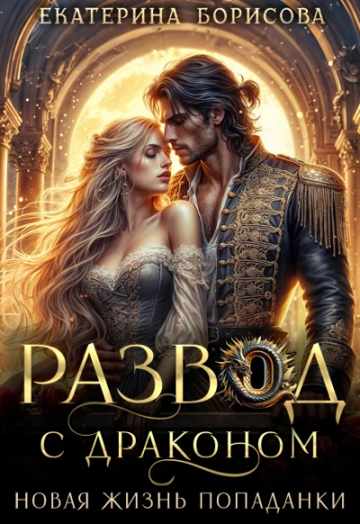 Развод с драконом. Новая жизнь попаданки - Борисова Екатерина - Слушать Любимую Книгу + Без Рекламы Slushat-Knigi.Com