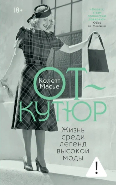 От-кутюр: жизнь среди легенд высокой моды - Масье Колетт - Слушать Любимую Книгу + Без Рекламы Slushat-Knigi.Com
