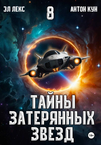 Тайны затерянных звезд. Книга 8 - Эл Лекс - Слушать Любимую Книгу + Без Рекламы Slushat-Knigi.Com