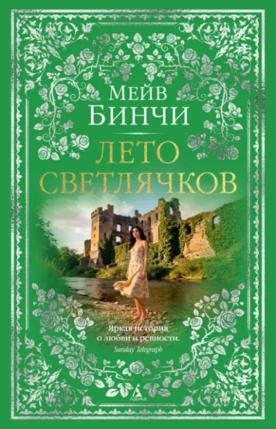 Лето светлячков - Бинчи Мейв - Слушать Любимую Книгу + Без Рекламы Slushat-Knigi.Com