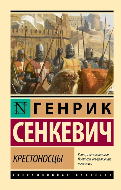 Крестоносцы - Сенкевич Генрик - Слушать Любимую Книгу + Без Рекламы Slushat-Knigi.Com