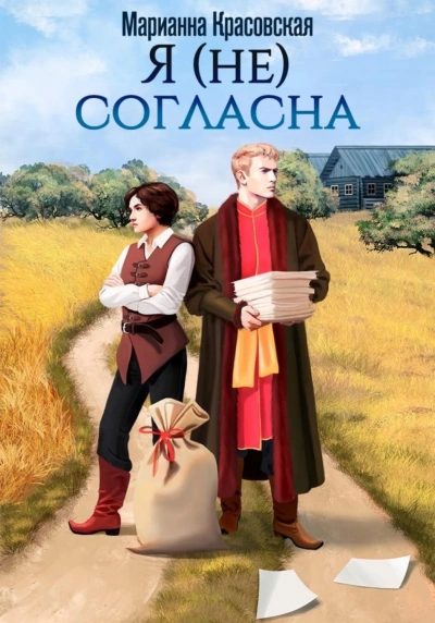 Я (не) согласна - Красовская Марианна - Слушать Любимую Книгу + Без Рекламы Slushat-Knigi.Com