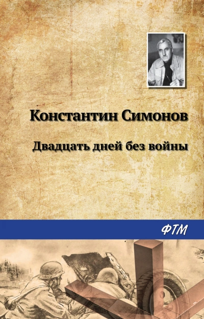 Двадцать дней без войны - Симонов Константин - Слушать Любимую Книгу + Без Рекламы Slushat-Knigi.Com