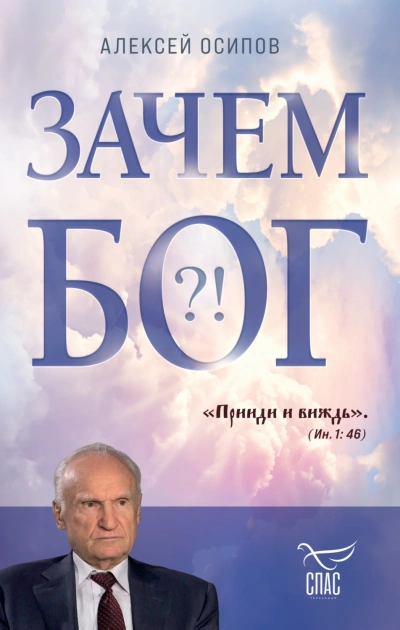 Зачем Бог?! - Осипов Алексей - Слушать Любимую Книгу + Без Рекламы Slushat-Knigi.Com