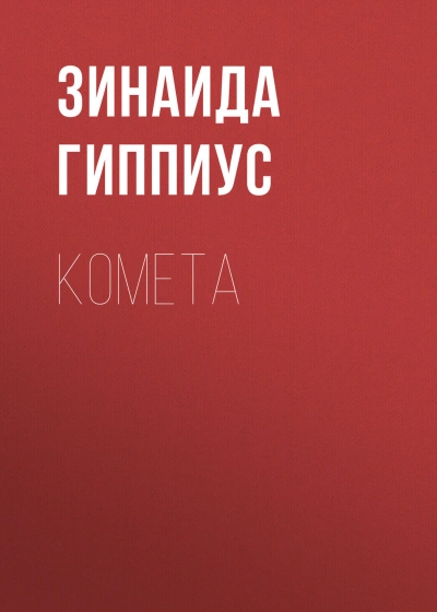 Комета - Гиппиус Зинаида - Слушать Любимую Книгу + Без Рекламы Slushat-Knigi.Com
