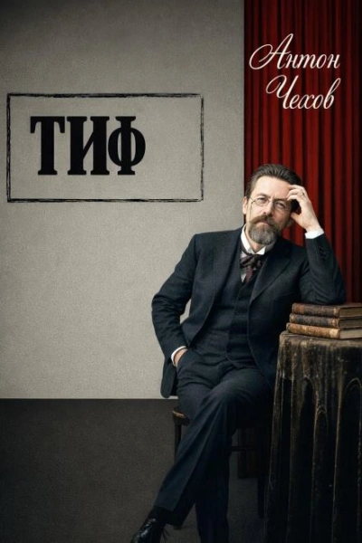 Тиф - Чехов Антон - Слушать Любимую Книгу + Без Рекламы Slushat-Knigi.Com