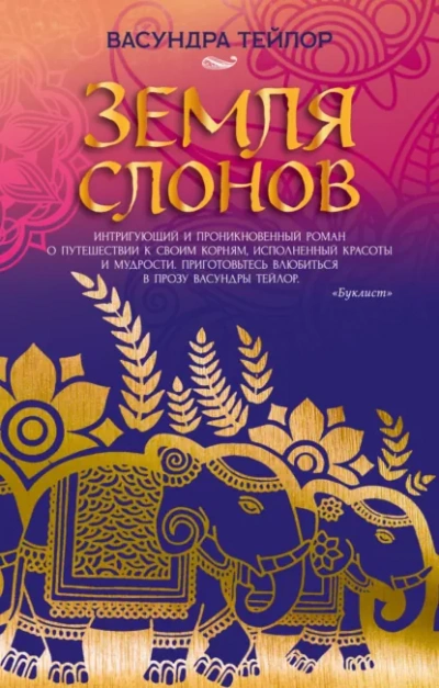 Земля слонов - Тейлор Васундра - Слушать Любимую Книгу + Без Рекламы Slushat-Knigi.Com