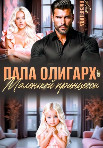 Папа олигарх для маленькой принцессы - Васнецова Аня - Слушать Любимую Книгу + Без Рекламы Slushat-Knigi.Com
