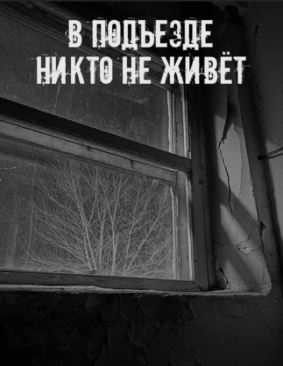 В подъезде никто не живёт - Слушать Любимую Книгу + Без Рекламы Slushat-Knigi.Com