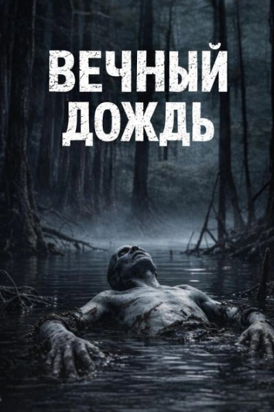 Вечный дождь - Долгов Максим - Слушать Любимую Книгу + Без Рекламы Slushat-Knigi.Com
