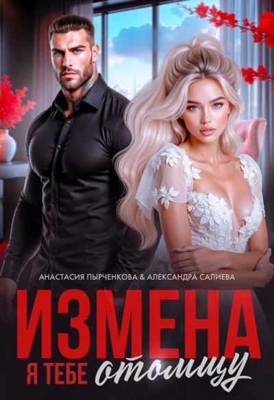 Измена. Я тебе отомщу - Салиева Александра - Слушать Любимую Книгу + Без Рекламы Slushat-Knigi.Com