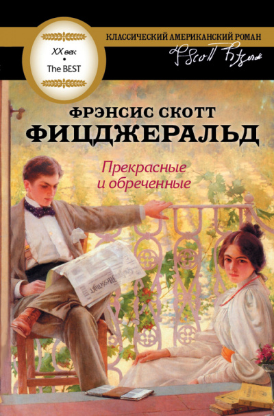 Прекрасные и обреченные - Фрэнсис Скотт Фицджеральд - Слушать Любимую Книгу + Без Рекламы 📲 Slushat-Knigi.Com