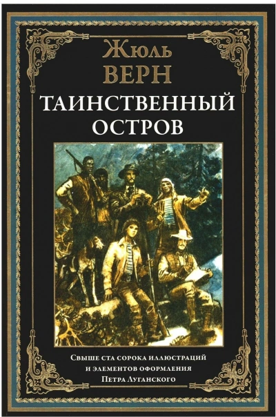 Таинственный остров - Верн Жюль - Слушать Любимую Книгу + Без Рекламы Slushat-Knigi.Com